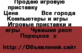 Продаю игровую приставку psp soni 2008 › Цена ­ 3 000 - Все города Компьютеры и игры » Игровые приставки и игры   . Чувашия респ.,Порецкое. с.